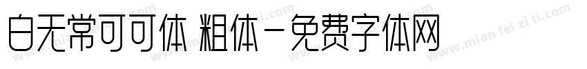 白无常可可体 粗体字体转换